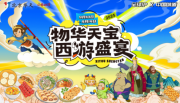 南天门已开！这份服贸会「西游美食取经攻略」请收好！