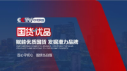 中华卤味迎来新篇章来安县朱马杨春唯卤味熟食入选CCTV中视购物《国货优品》